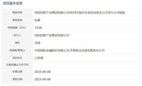 国内大的证券公司 信阳创新产业集团拟发行15亿元公司债，获深交所受理
