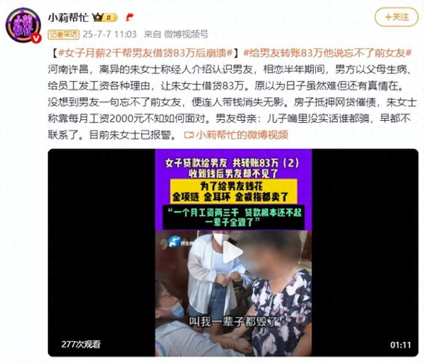 券商配资 女子月薪2千帮男友借贷83万后, 男友说忘不了前女友失联! 女子崩溃报警