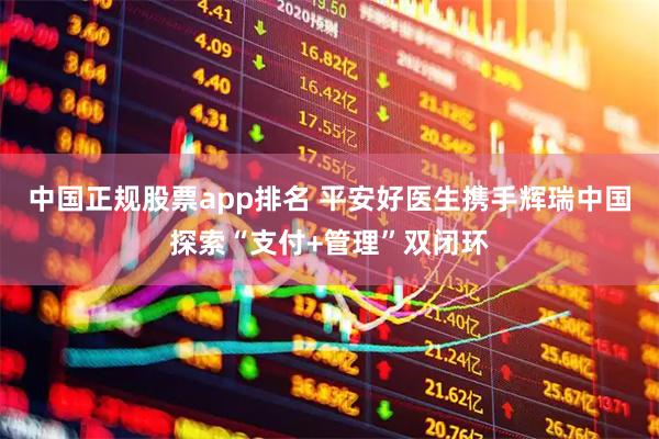 中国正规股票app排名 平安好医生携手辉瑞中国探索“支付+管理”双闭环