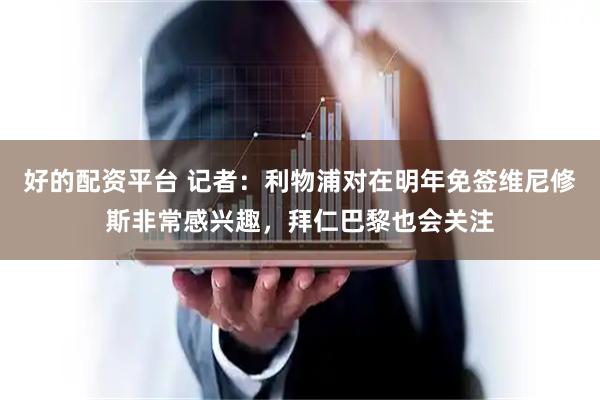 好的配资平台 记者：利物浦对在明年免签维尼修斯非常感兴趣，拜仁巴黎也会关注